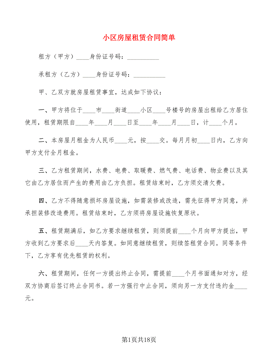 小区房屋租赁合同简单(9篇)_第1页