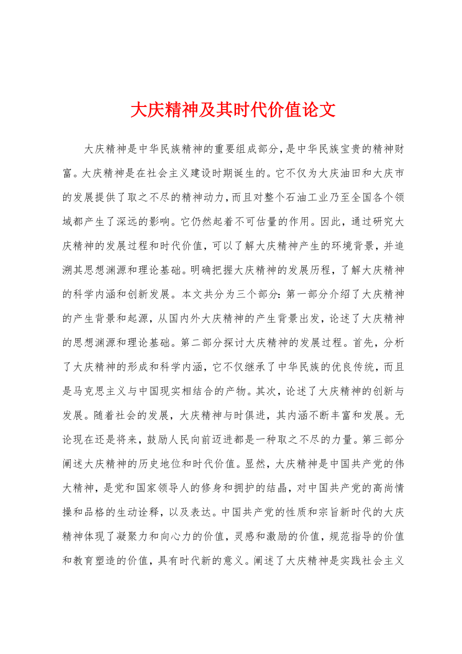 大庆精神及其时代价值论文_第1页