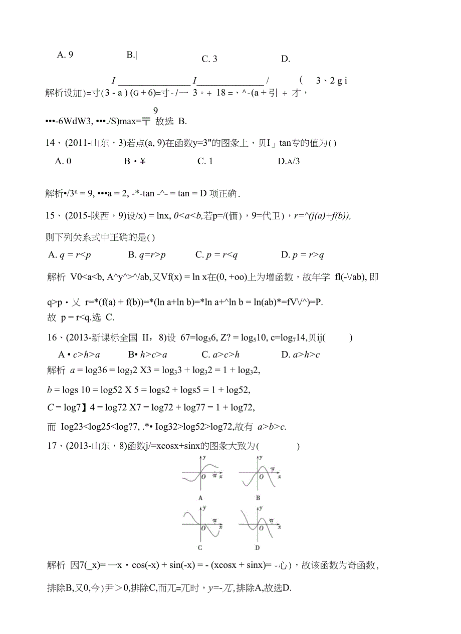 高三数学月考复习试题_第4页