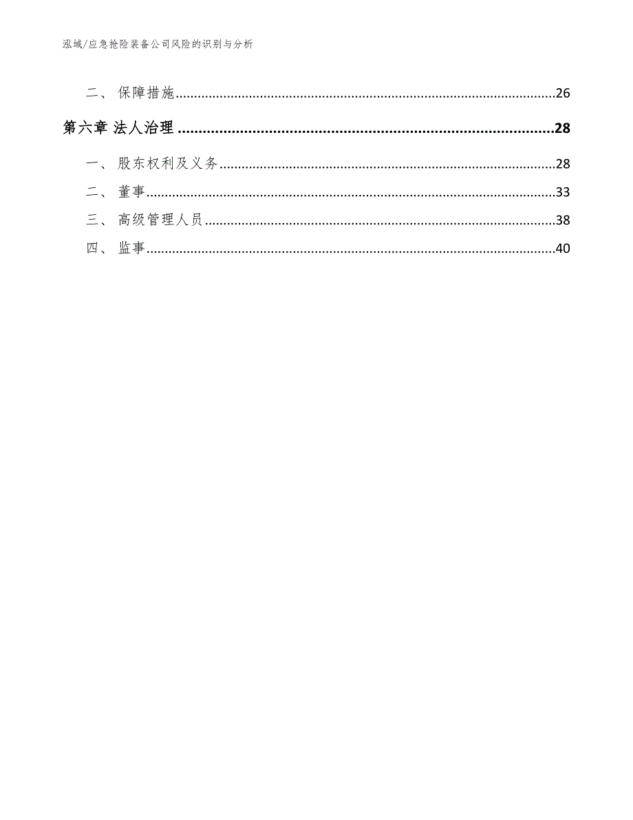 应急抢险装备公司风险的识别与分析（范文）_第2页