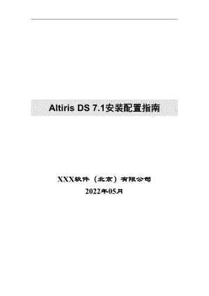 Altiris DS 7.1安装配置指南