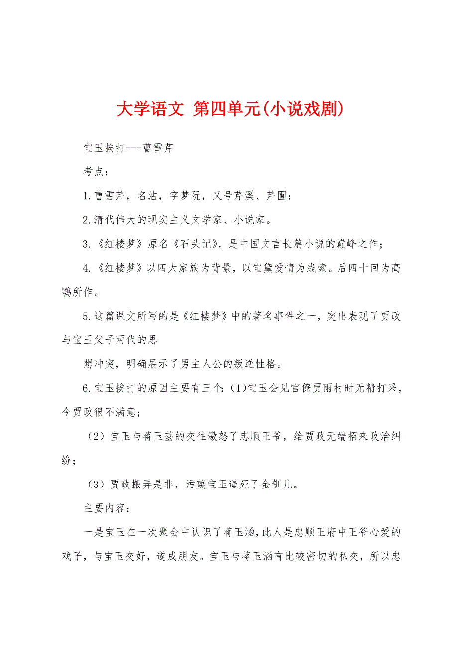 大学语文 第四单元(小说戏剧)_第1页