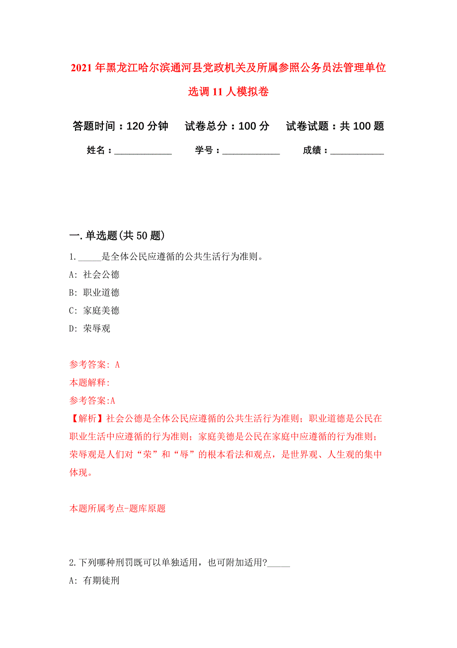 2021年黑龙江哈尔滨通河县党政机关及所属参照公务员法管理单位选调11人练习题及答案（第1版）_第1页