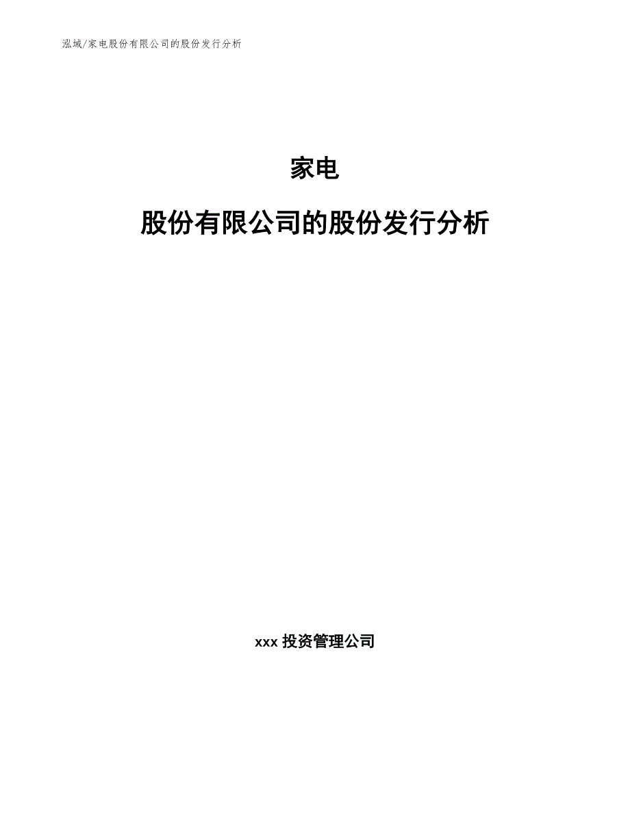 家电股份有限公司的股份发行分析_范文_第1页