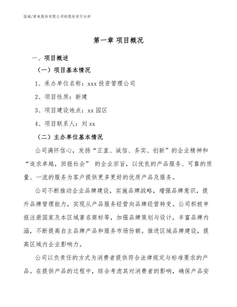 家电股份有限公司的股份发行分析_范文_第4页