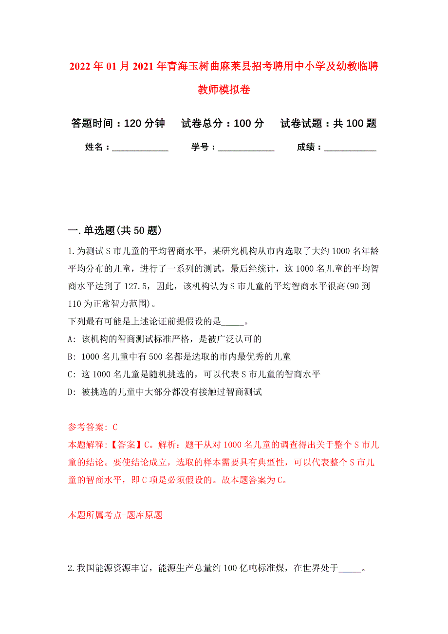 2022年01月2021年青海玉树曲麻莱县招考聘用中小学及幼教临聘教师练习题及答案（第0版）_第1页