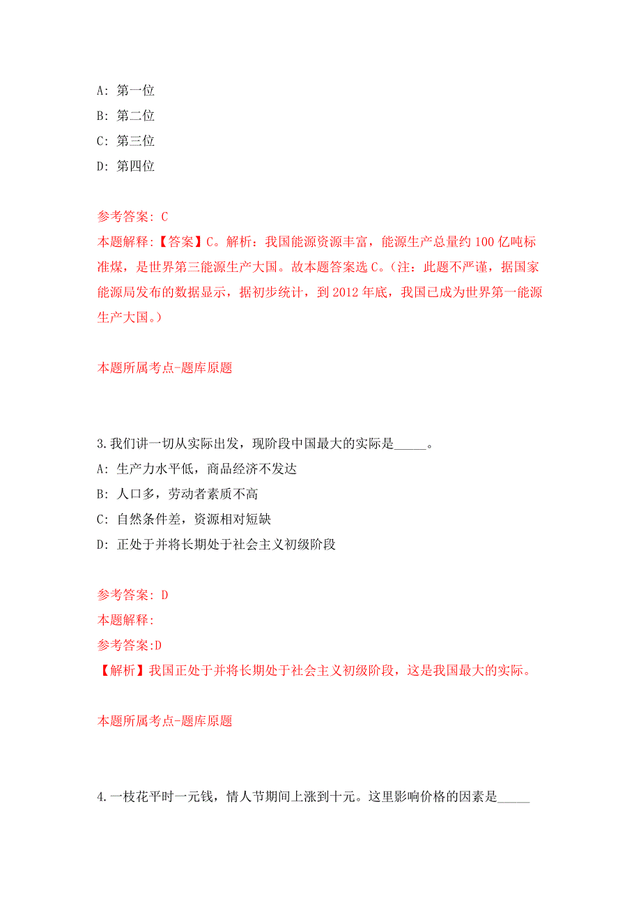 2022年01月2021年青海玉树曲麻莱县招考聘用中小学及幼教临聘教师练习题及答案（第0版）_第2页