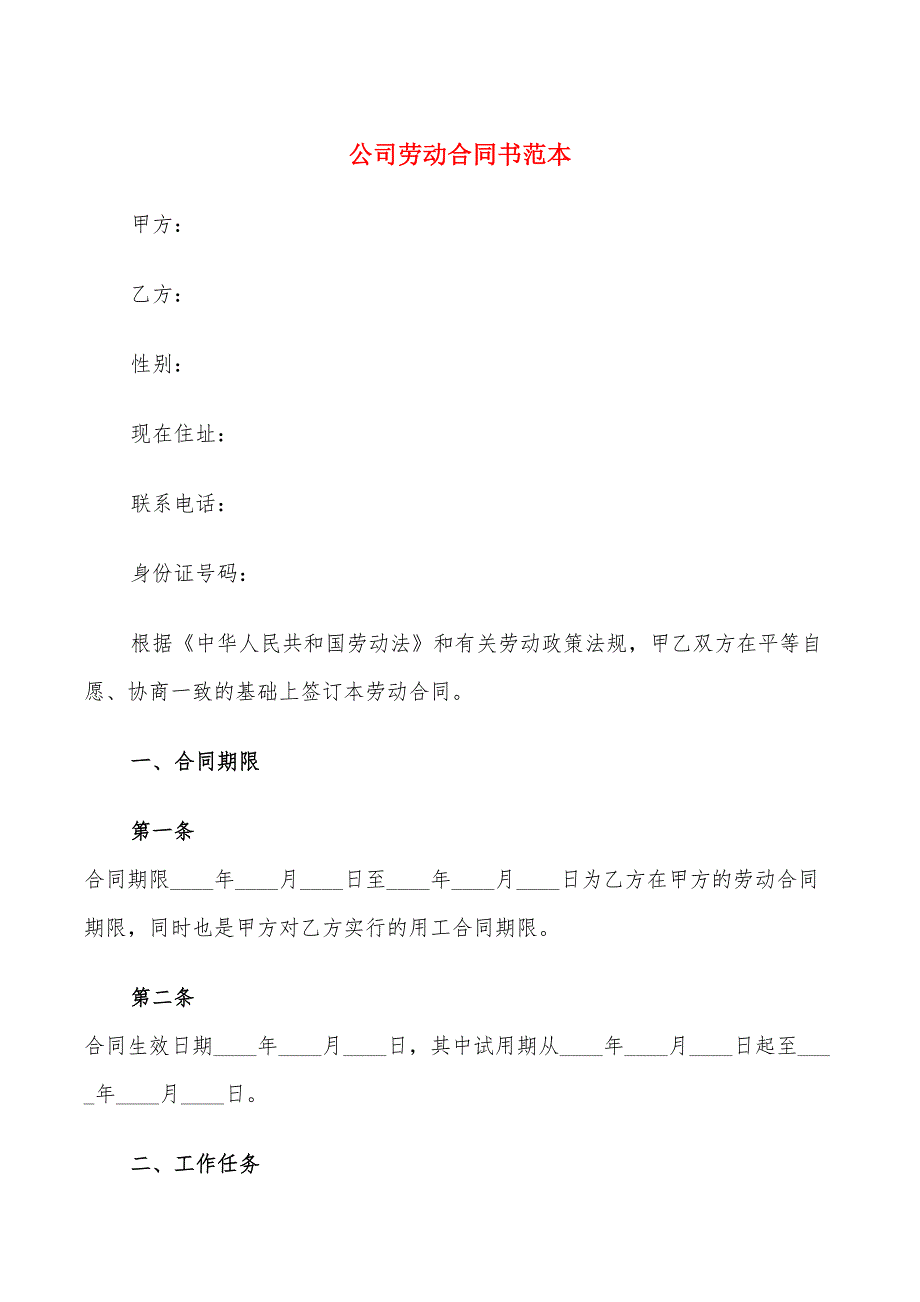 公司劳动合同书范本(5篇)_第1页