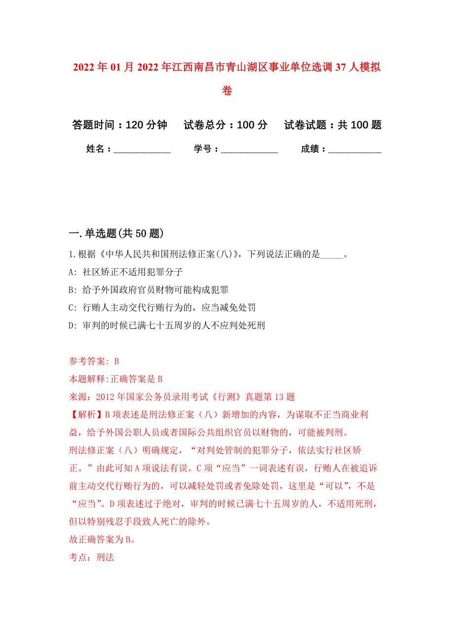 2022年01月2022年江西南昌市青山湖区事业单位选调37人练习题及答案（第2版）_第1页