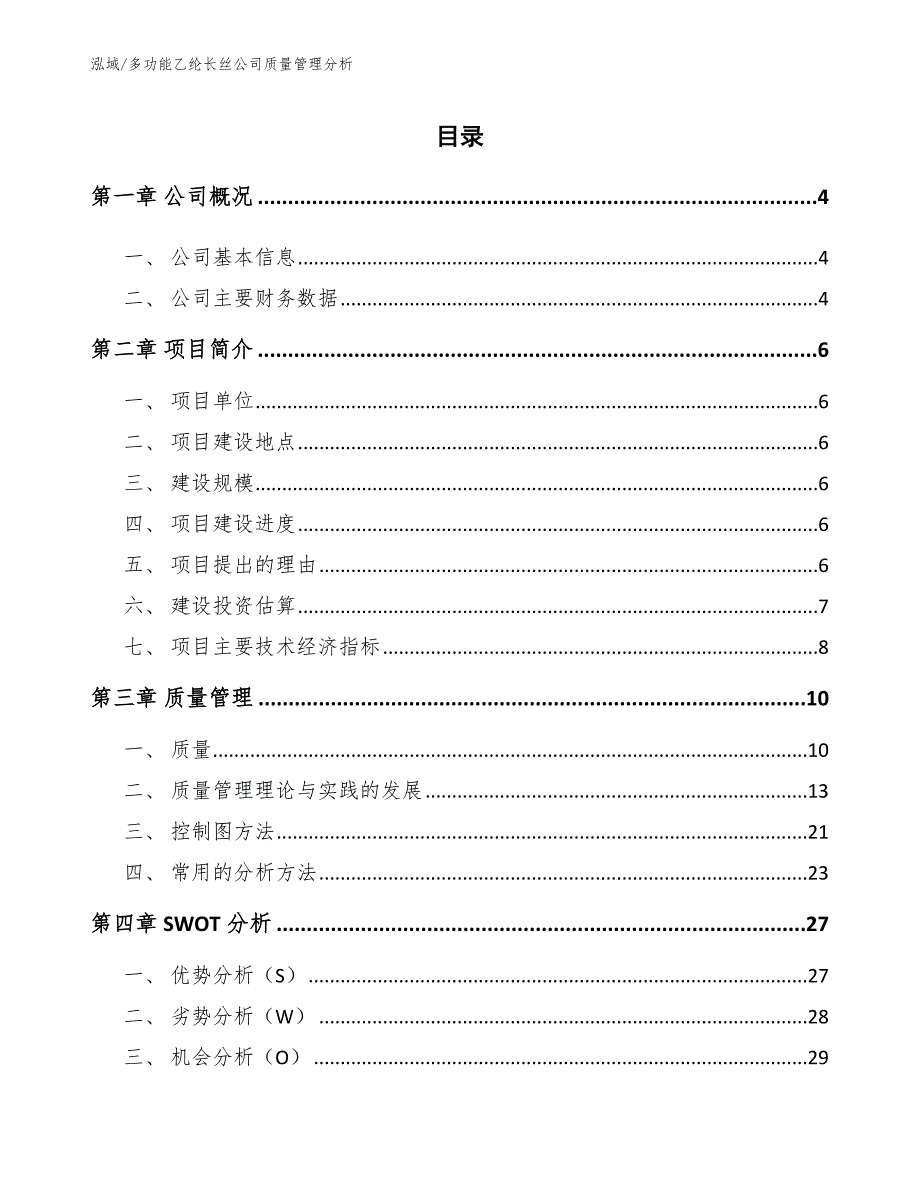 多功能乙纶长丝公司质量管理分析_第2页