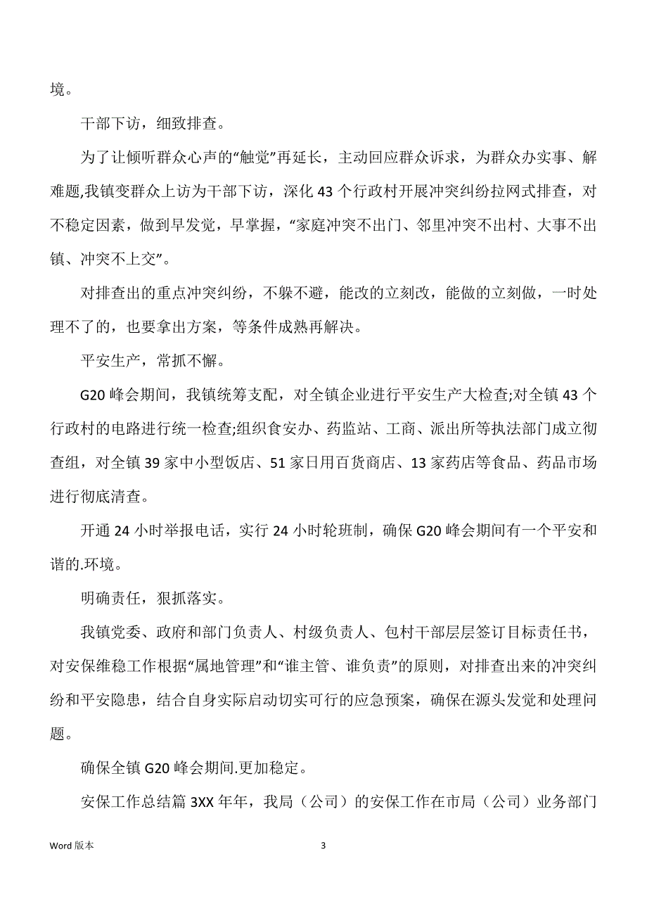 关于安保工作回顾模板汇总6篇_第3页