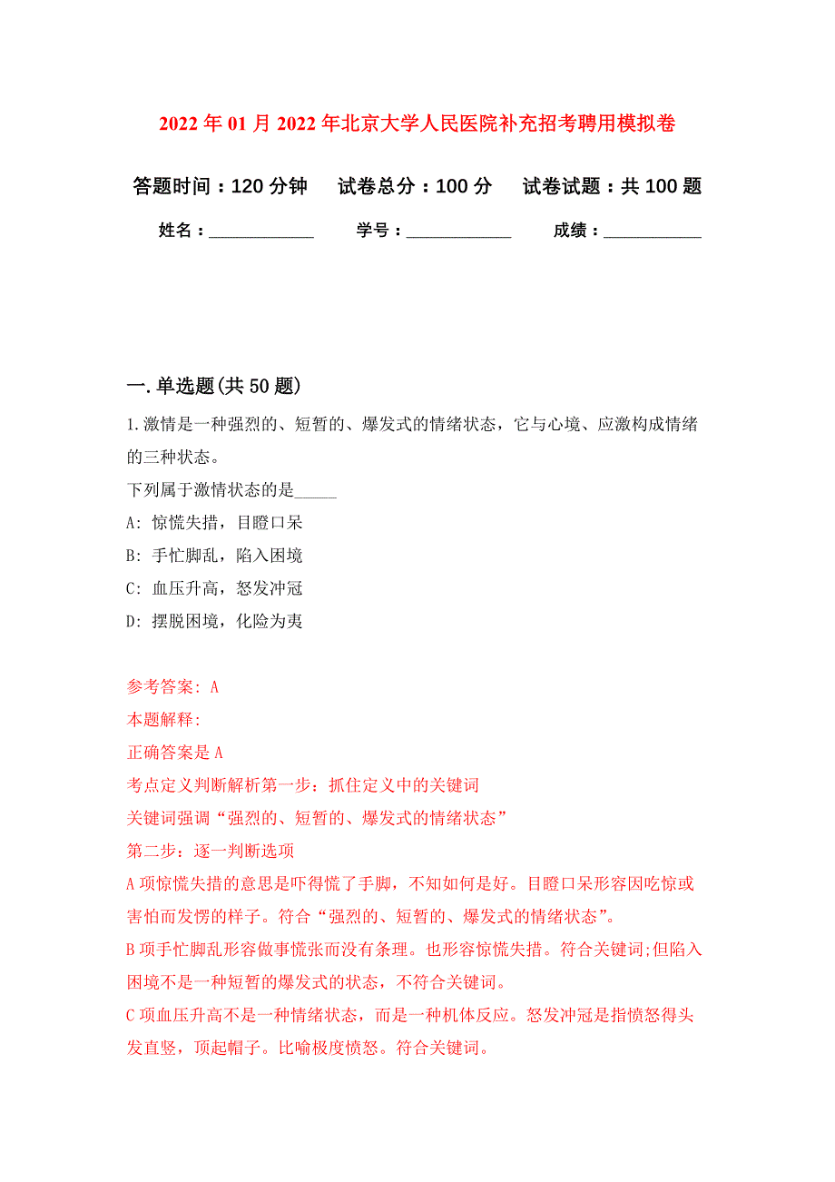 2022年01月2022年北京大学人民医院补充招考聘用练习题及答案（第7版）_第1页