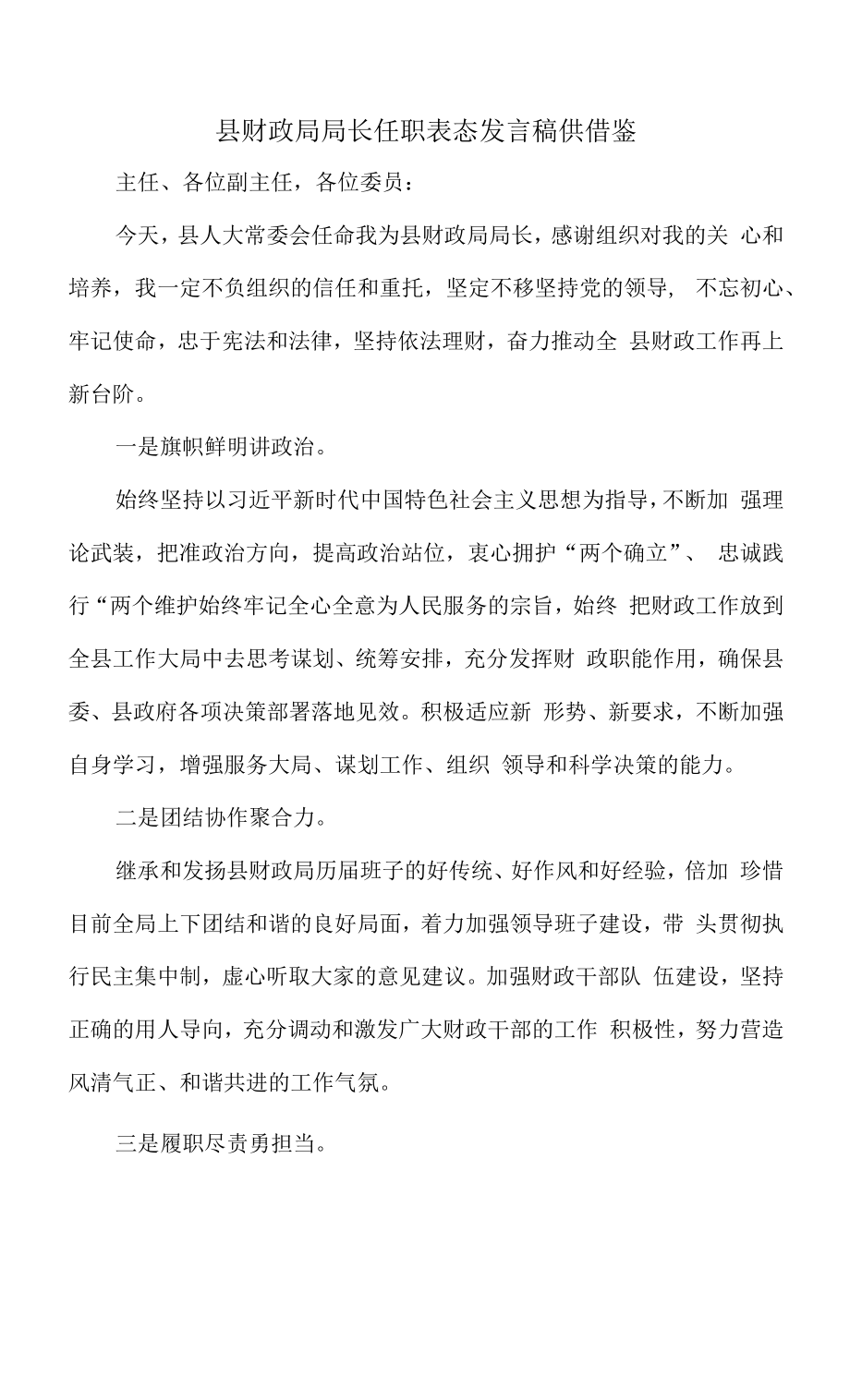 县财政局局长任职表态发言稿供借鉴_第1页