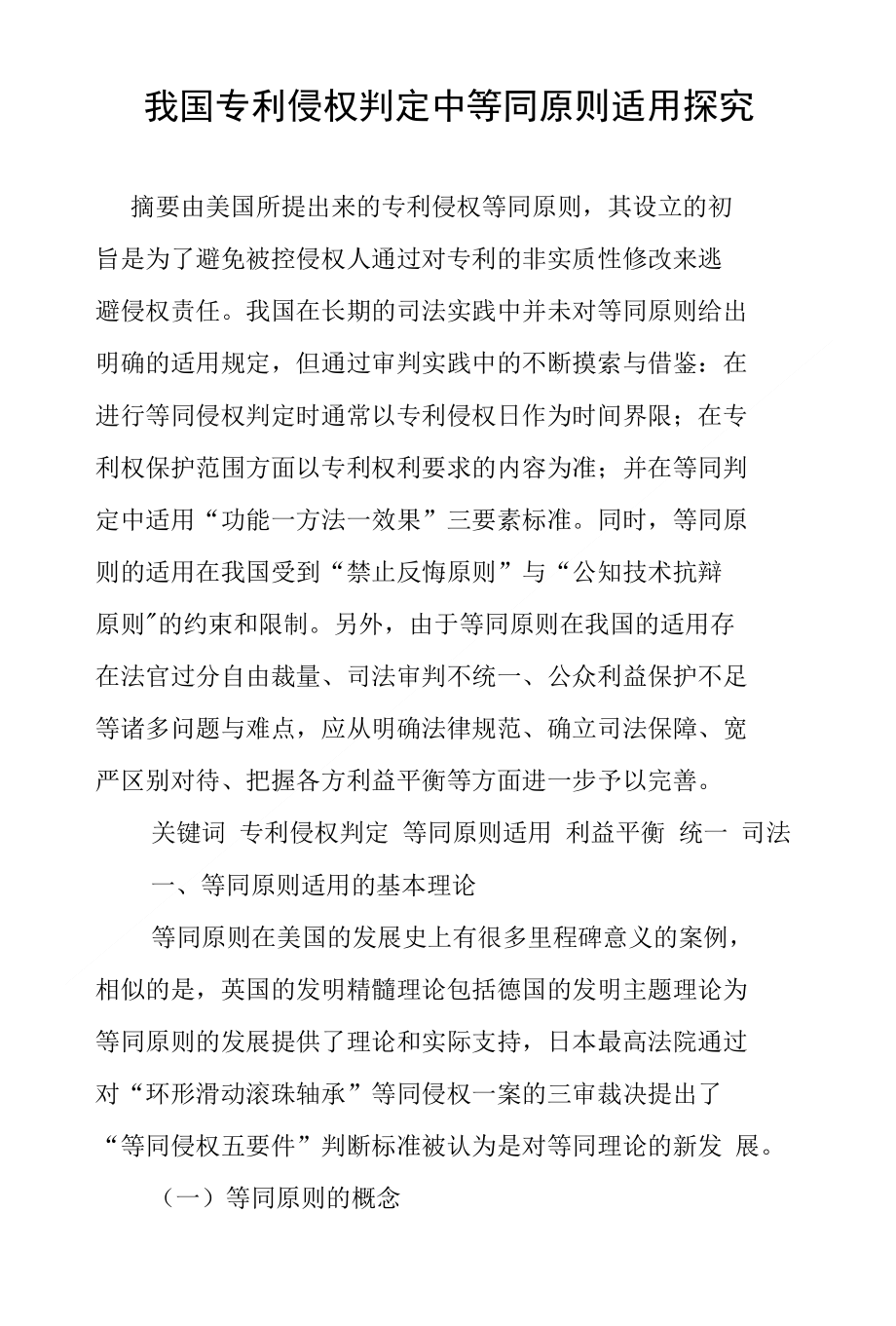 我国专利侵权判定中等同原则适用探究_第1页