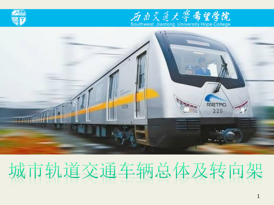 《城市轨道交通车辆总体及转向架》04城轨车辆转向架ppt课件_第1页