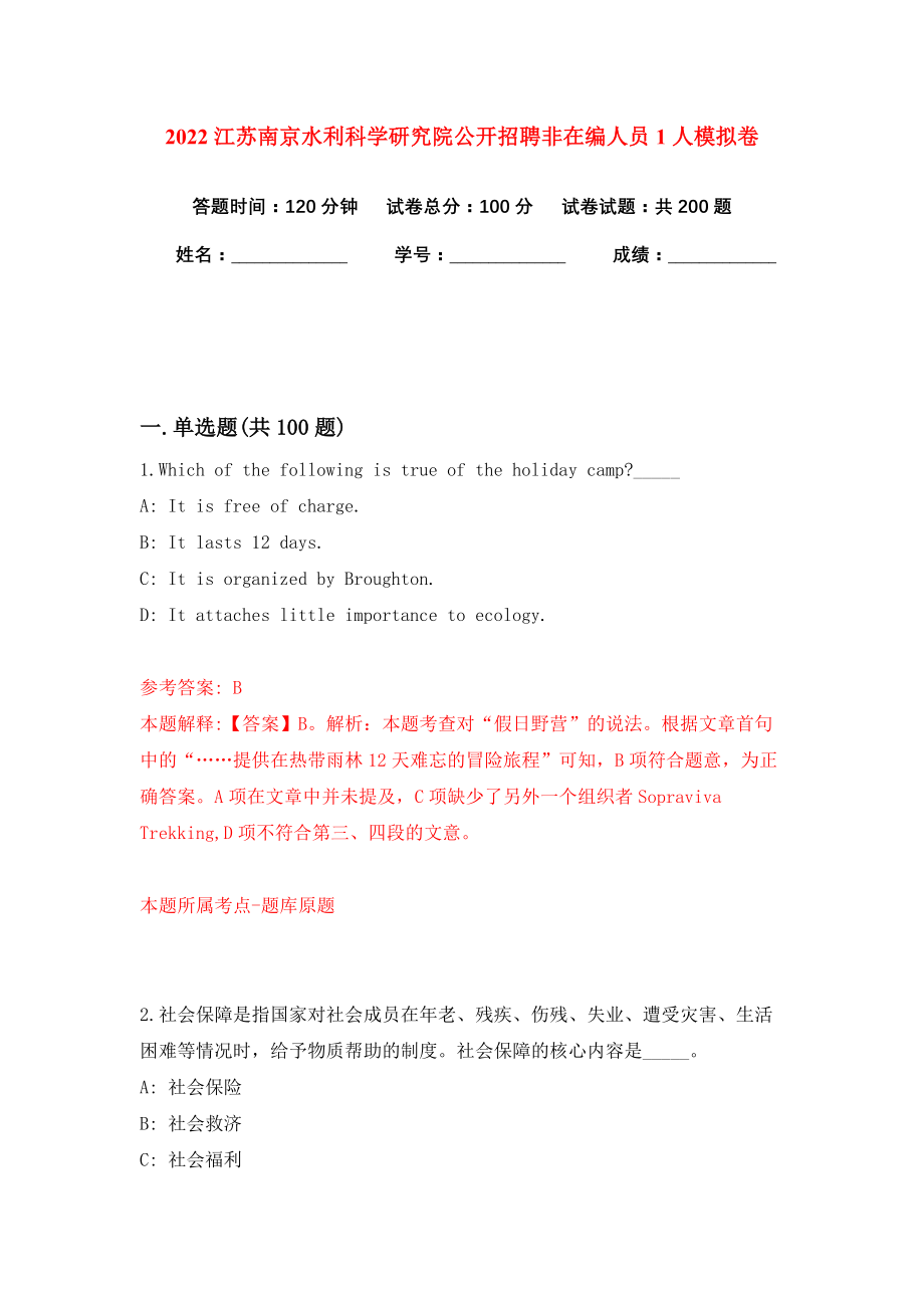 2022江苏南京水利科学研究院公开招聘非在编人员1人模拟卷练习题及答案解析0_第1页