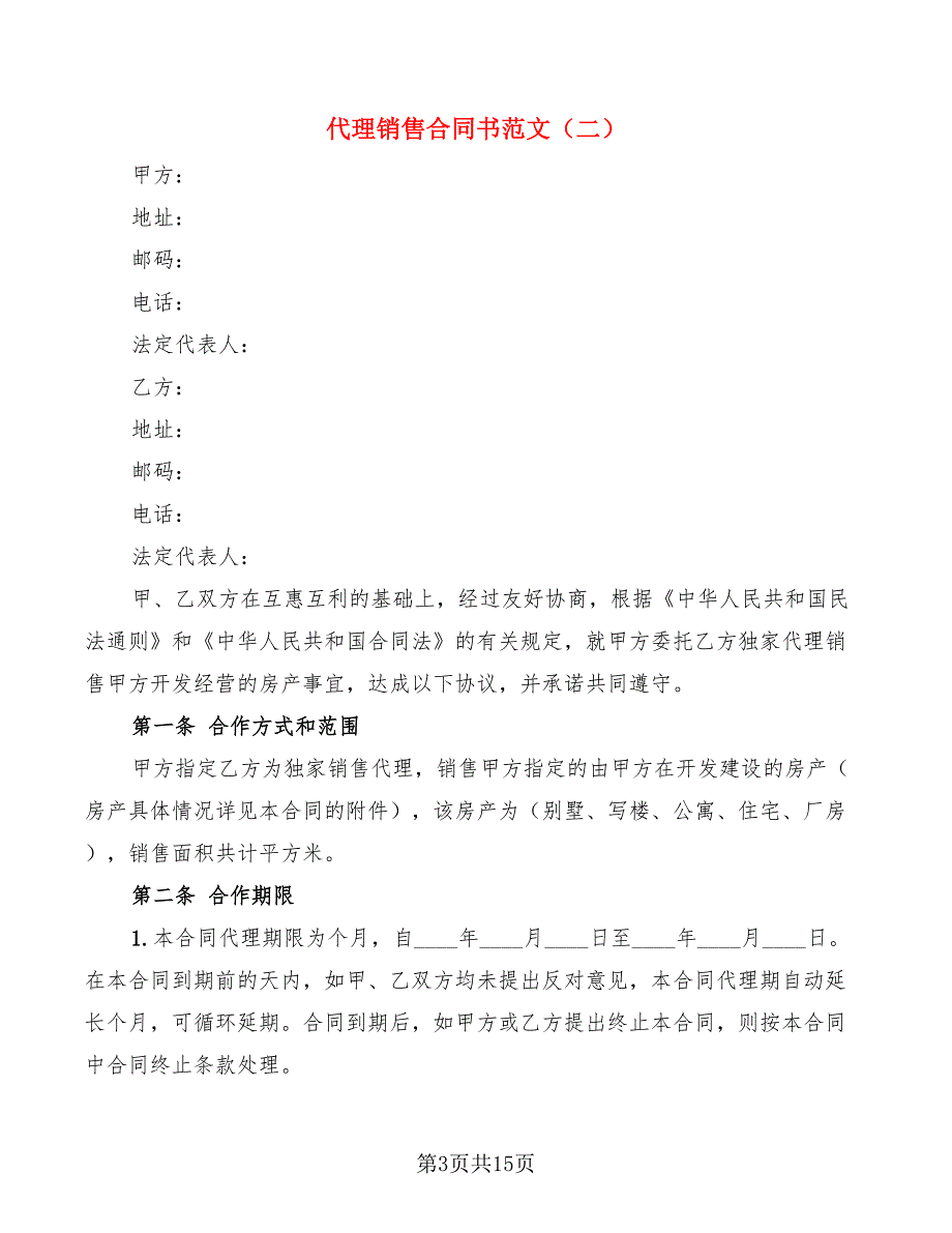 代理销售合同书范文(3篇)_第3页