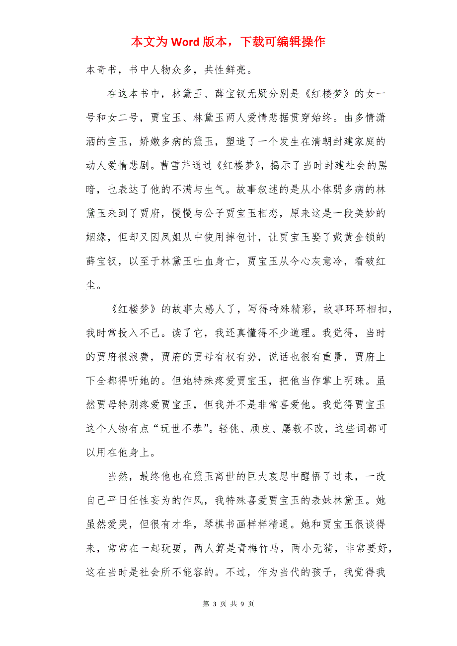 读名著红楼梦读后感六百字_第3页