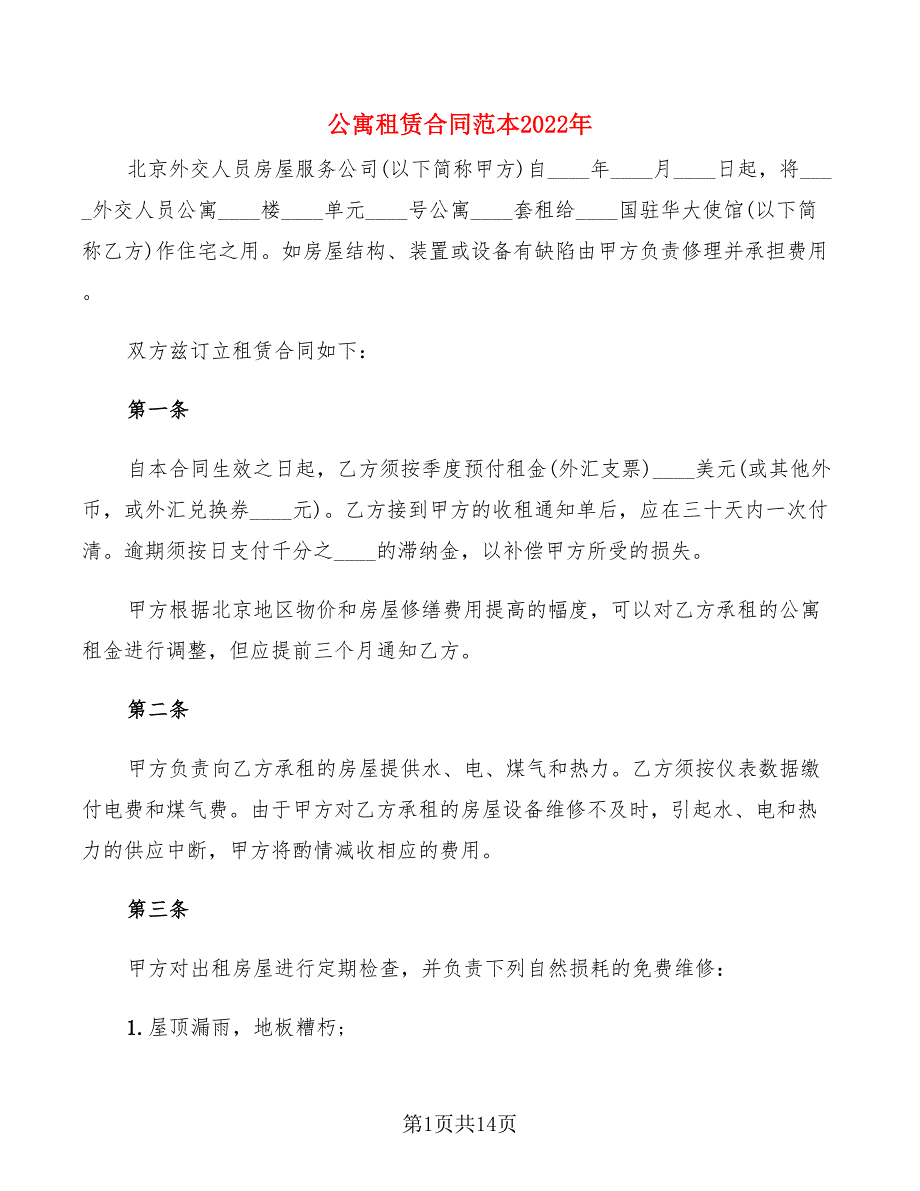 公寓租赁合同范本2022年(3篇)_第1页