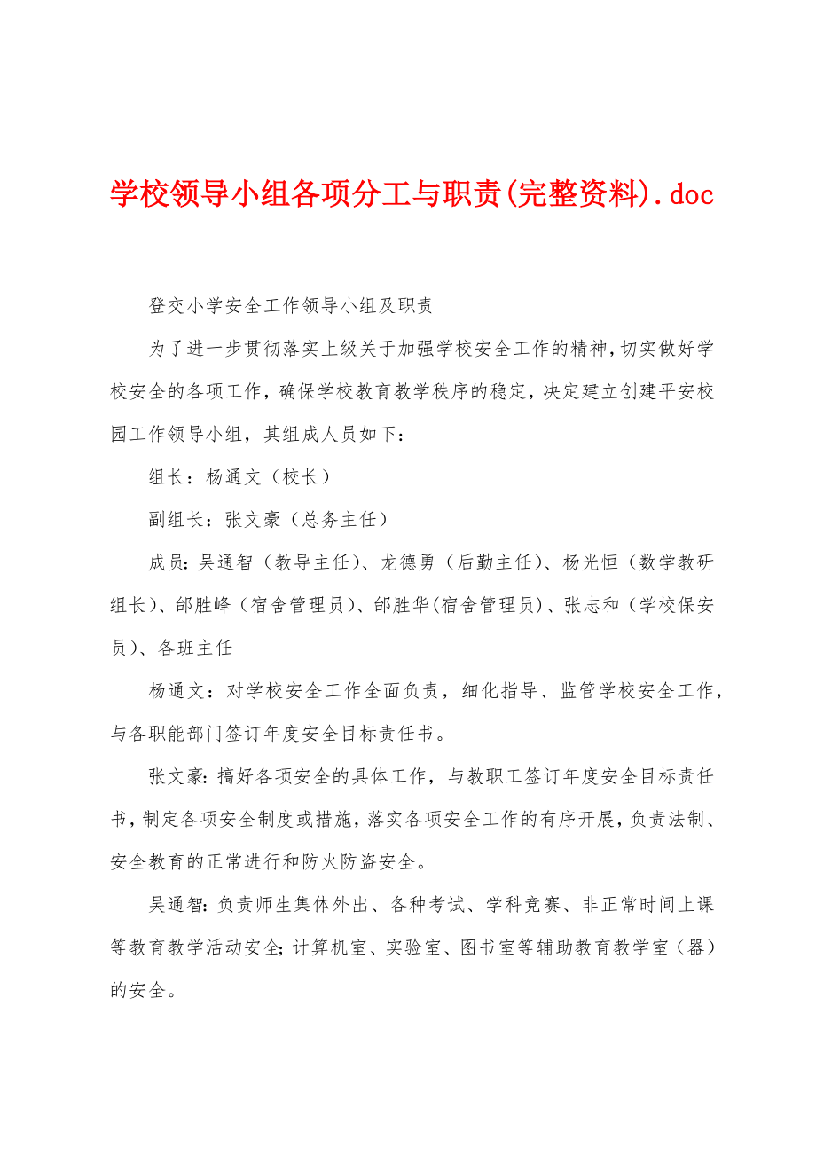 学校领导小组各项分工与职责(完整资料).doc_第1页