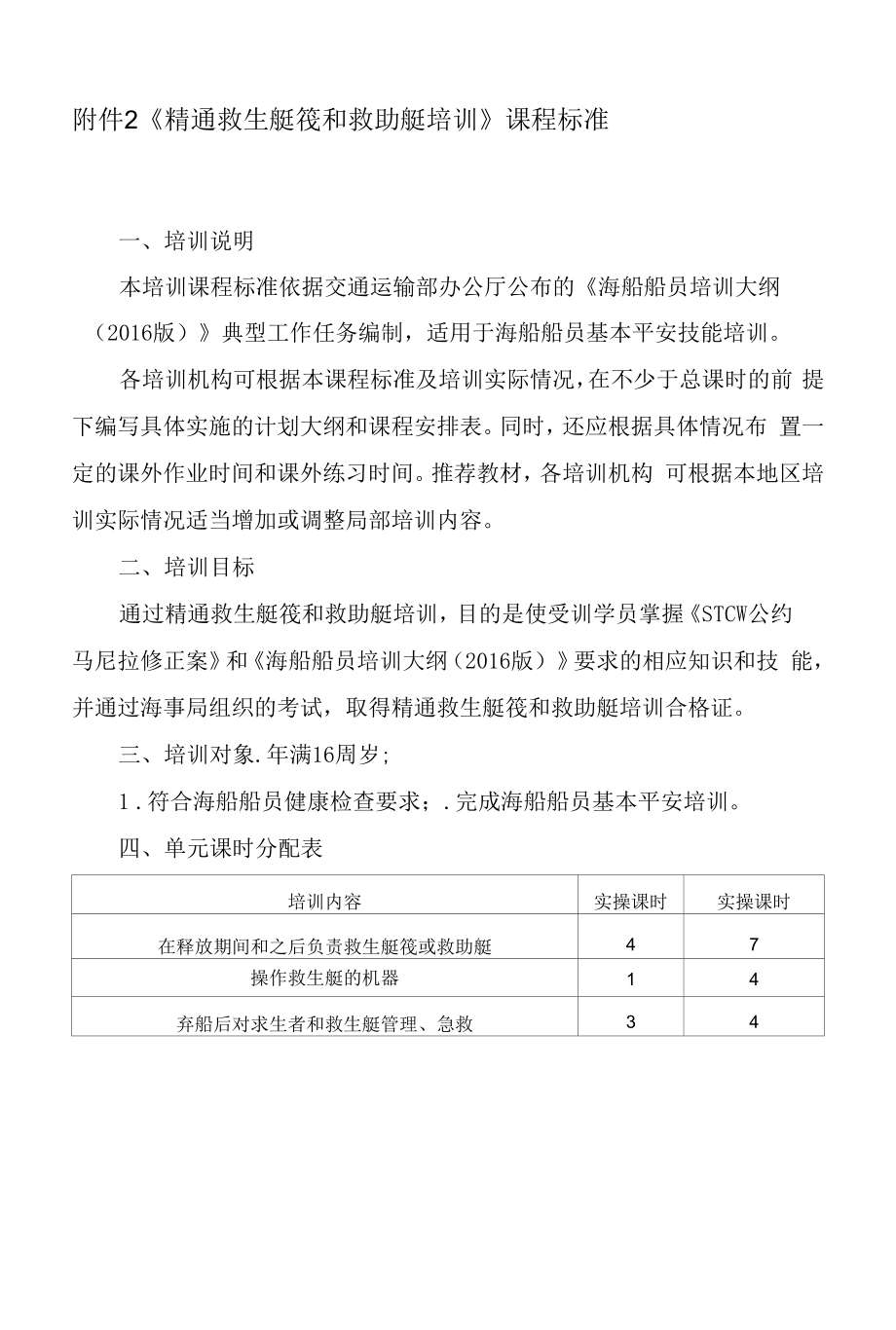 精通救生艇筏和救助艇培训 课程标准_第1页
