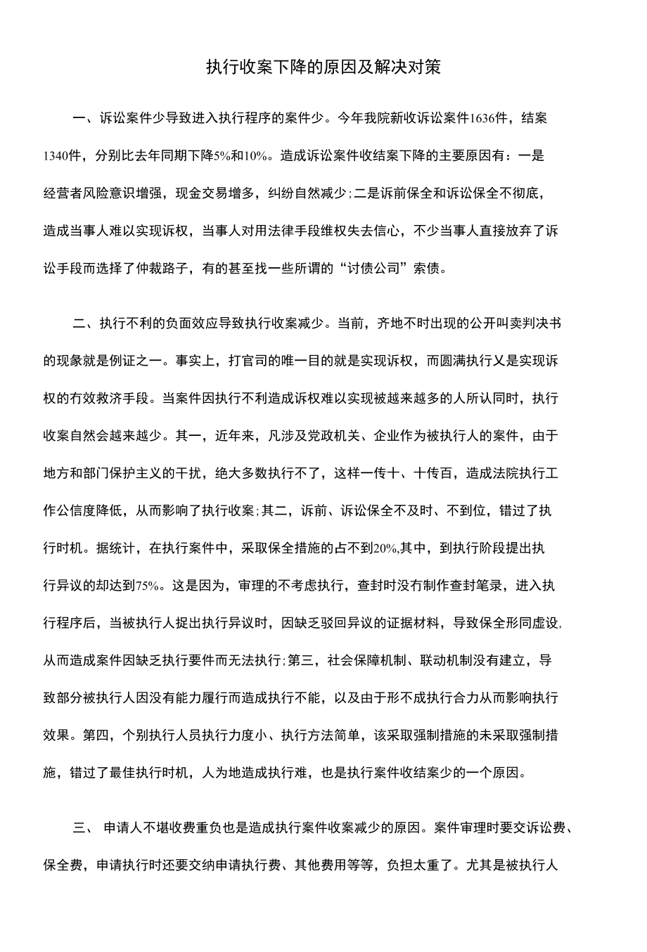执行收案下降的原因及解决对策_第1页