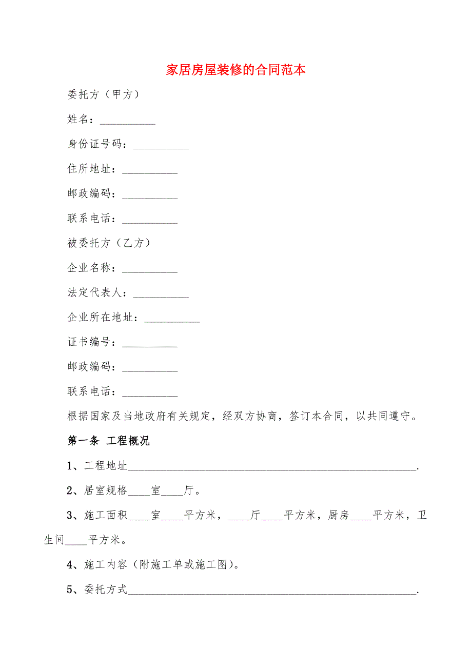 家居房屋装修的合同范本(4篇)_第1页