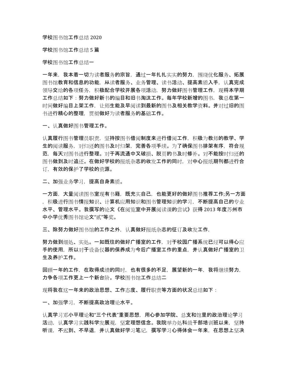 学校图书馆工作总结2020_第1页