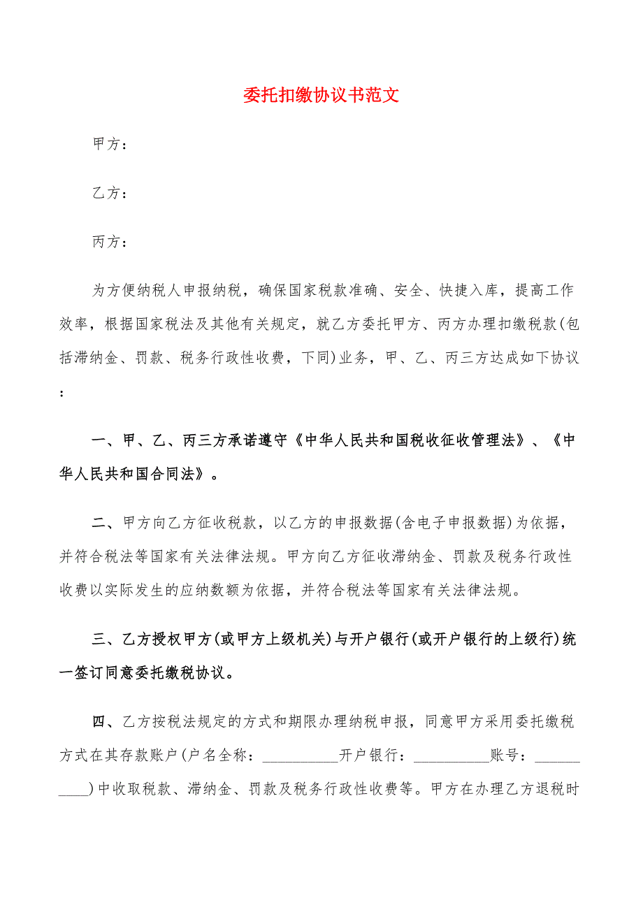 委托扣缴协议书范文(11篇)_第1页