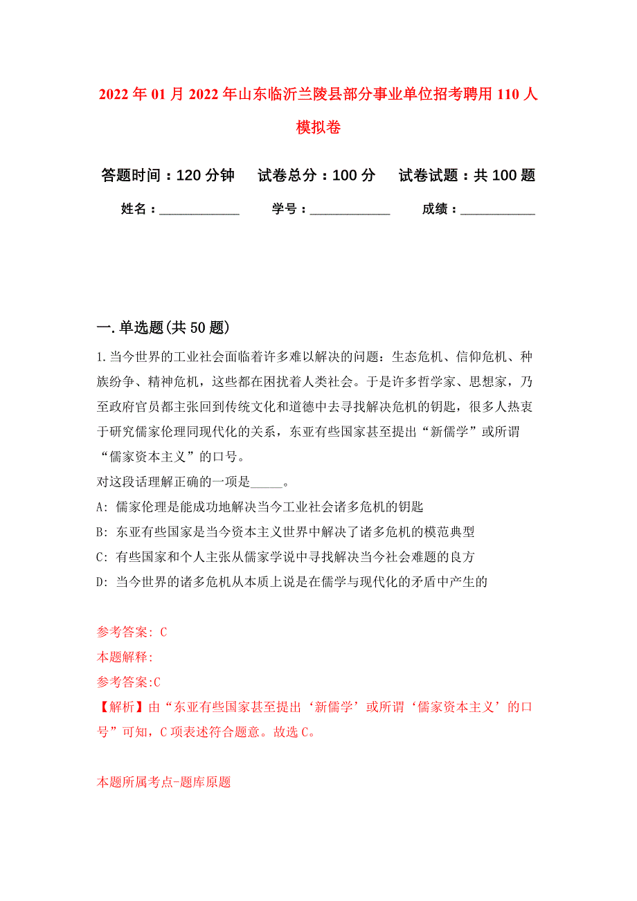 2022年01月2022年山东临沂兰陵县部分事业单位招考聘用110人练习题及答案（第8版）_第1页