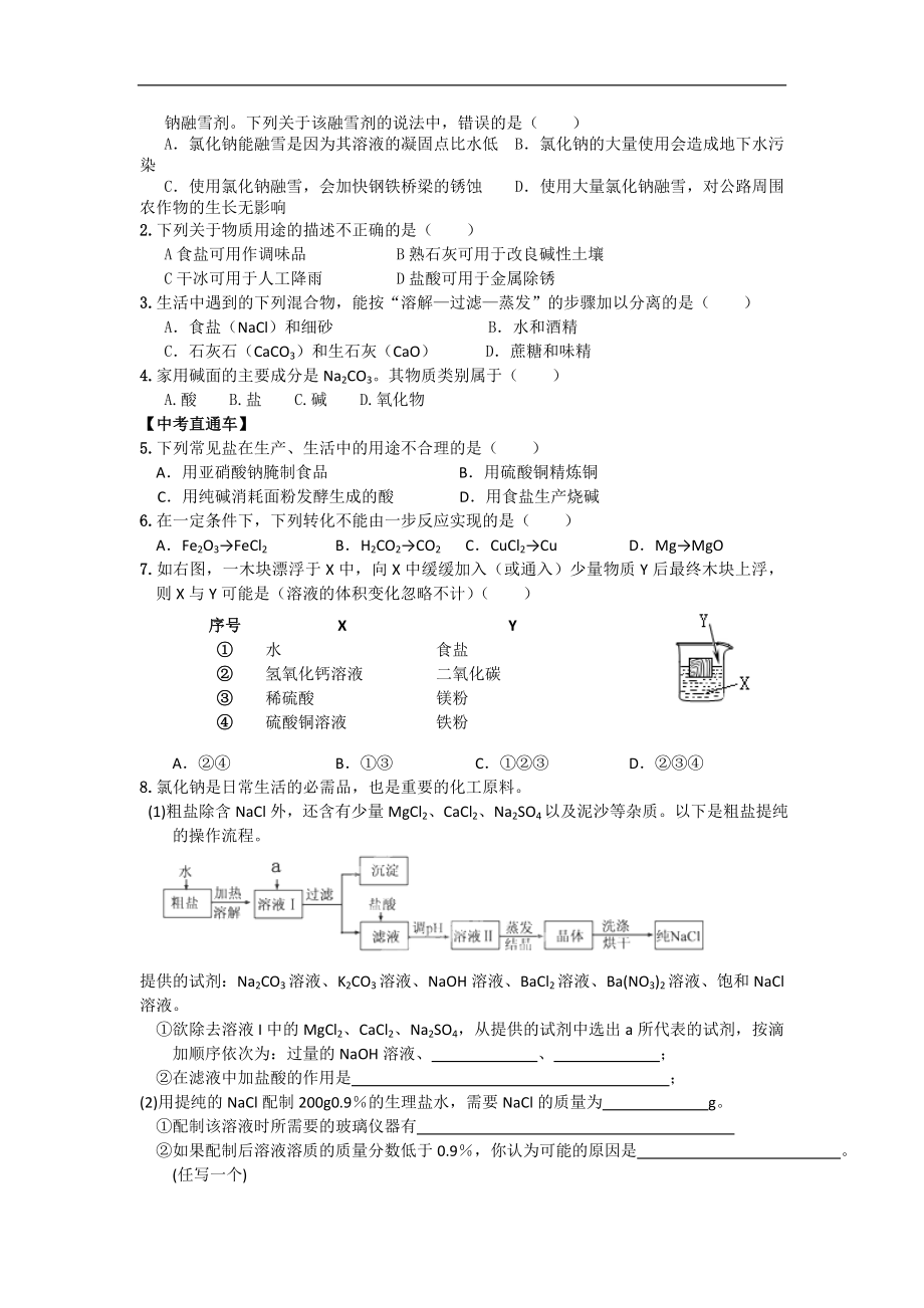 重庆市巴南区麻柳嘴镇先华初级中学化学九年级下册《11.1生活中常见的盐》学案1（人教版）_第3页