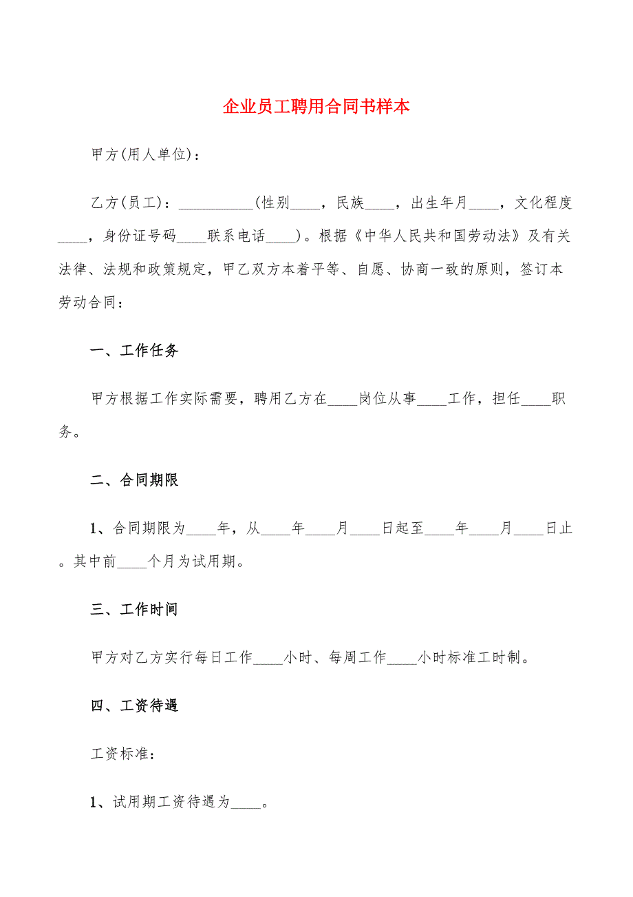 企业员工聘用合同书样本(6篇)_第1页