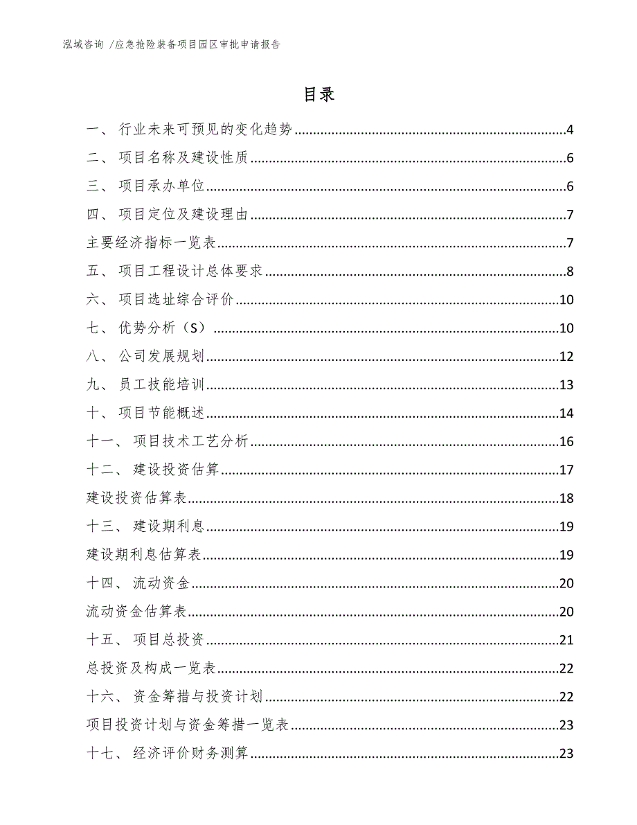 应急抢险装备项目园区审批申请报告_模板范本_第1页