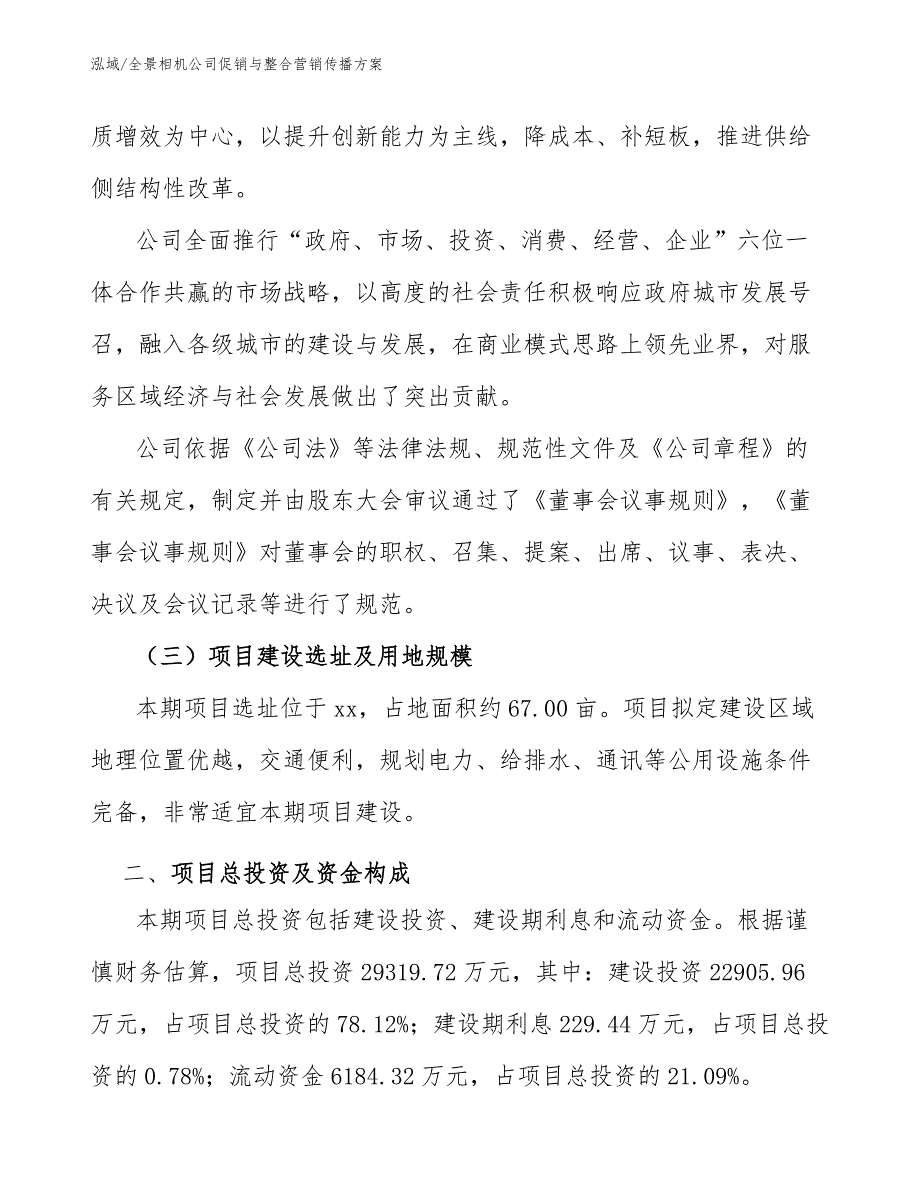 全景相机公司促销与整合营销传播方案【参考】_第4页