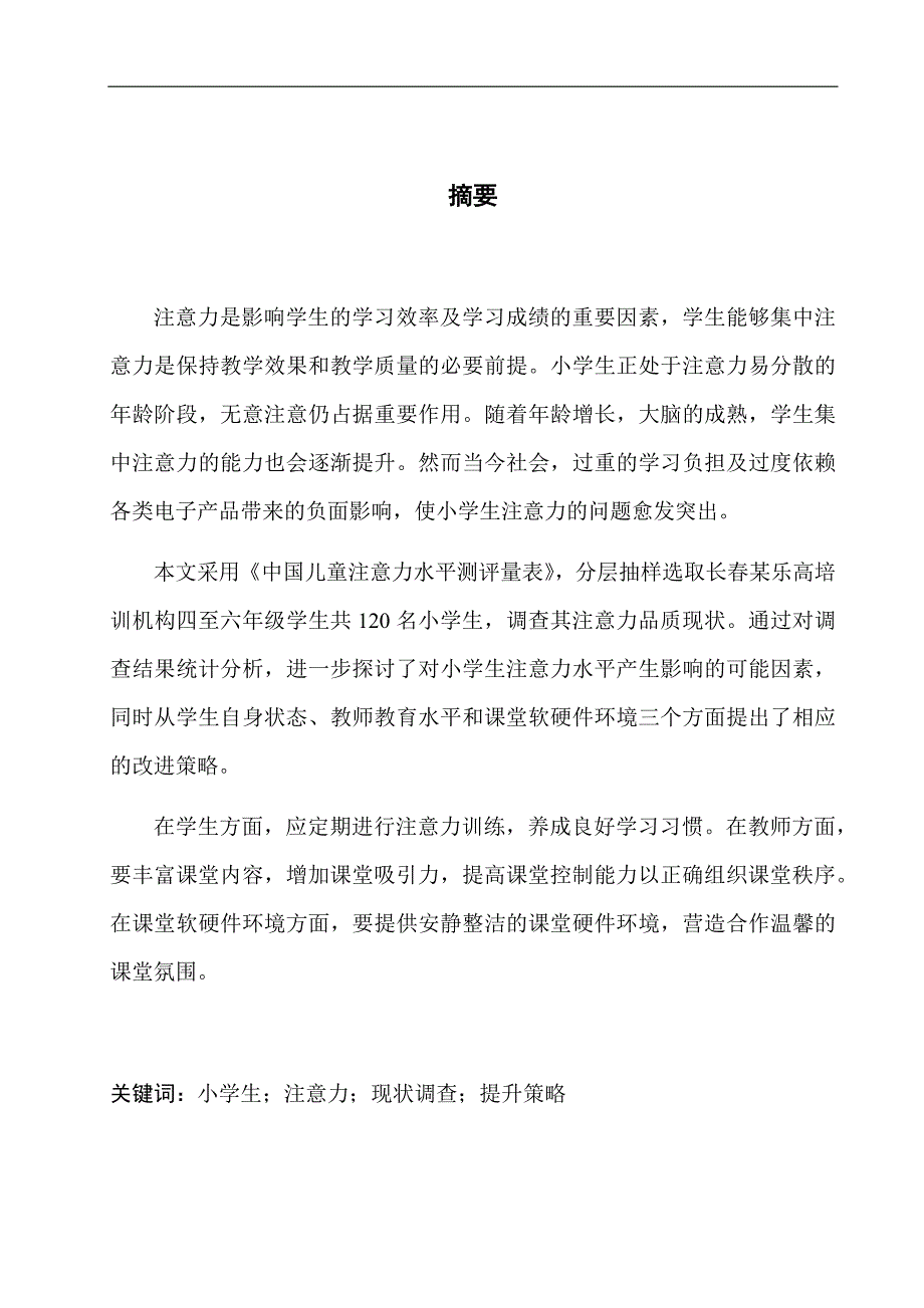 教育学专业小学中高年级学生注意力水平调查研究_第2页