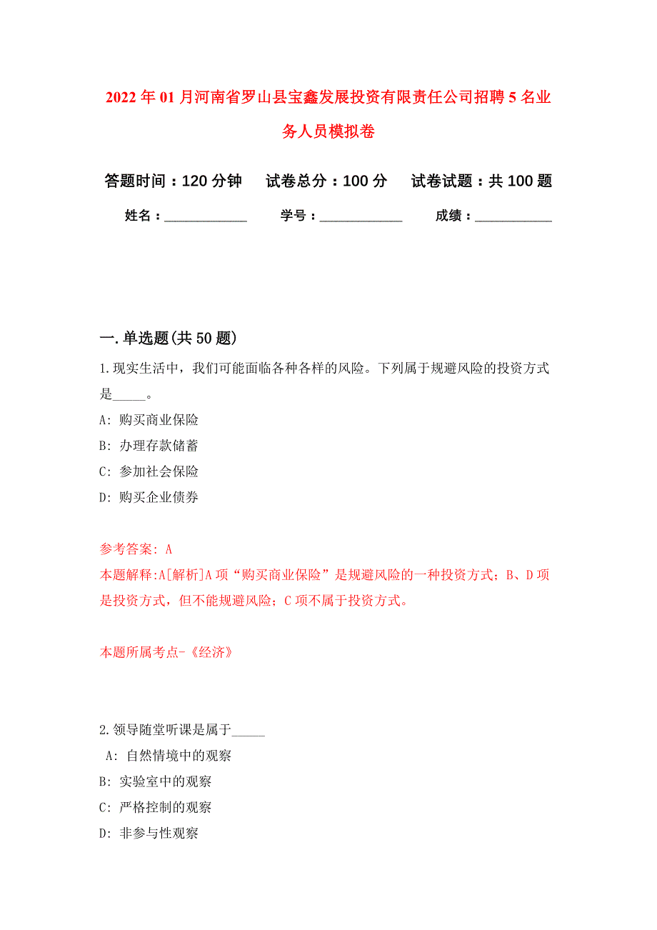 2022年01月河南省罗山县宝鑫发展投资有限责任公司招聘5名业务人员练习题及答案（第6版）_第1页