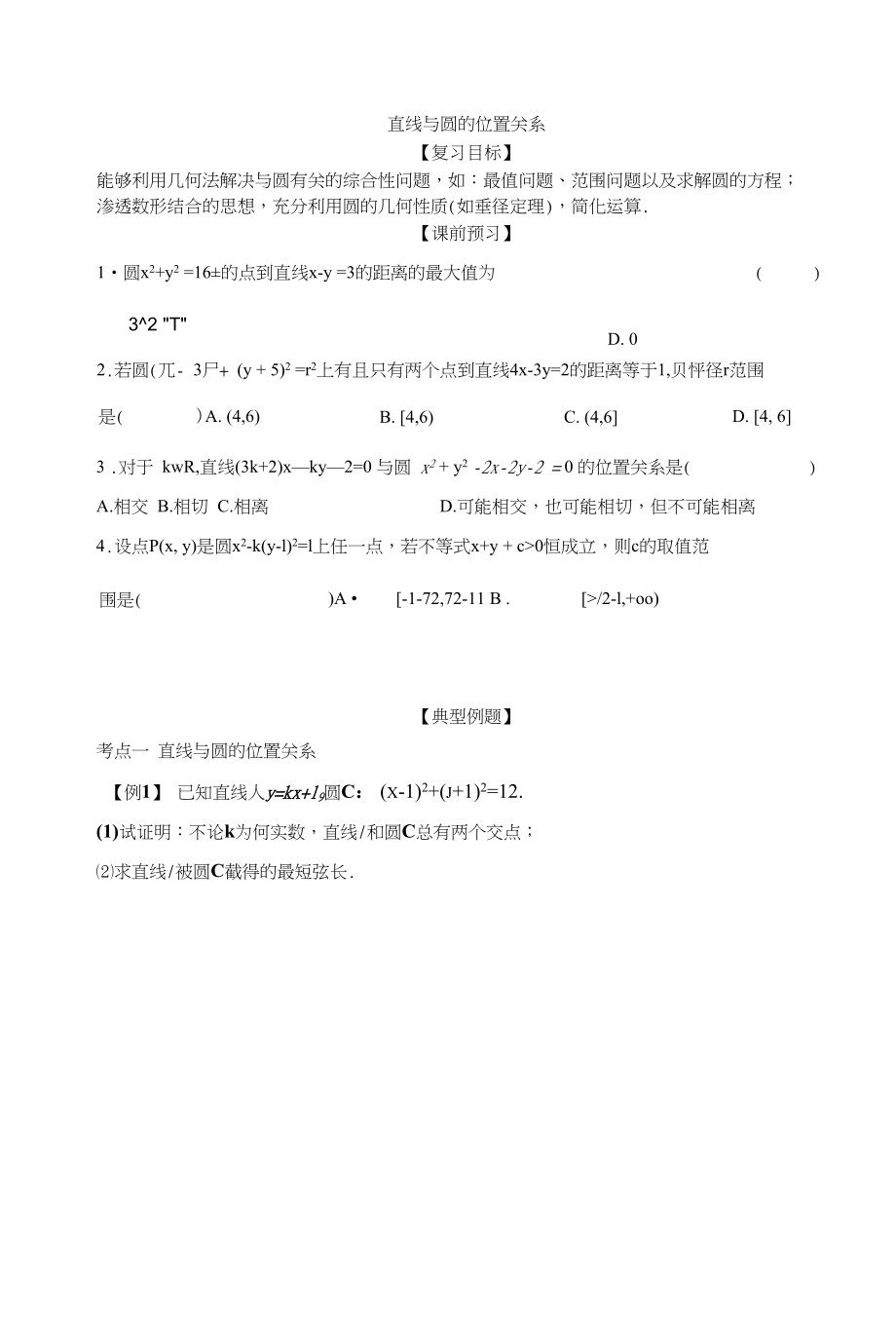 高三数学一轮复习直线与圆的位置关系学案_第1页