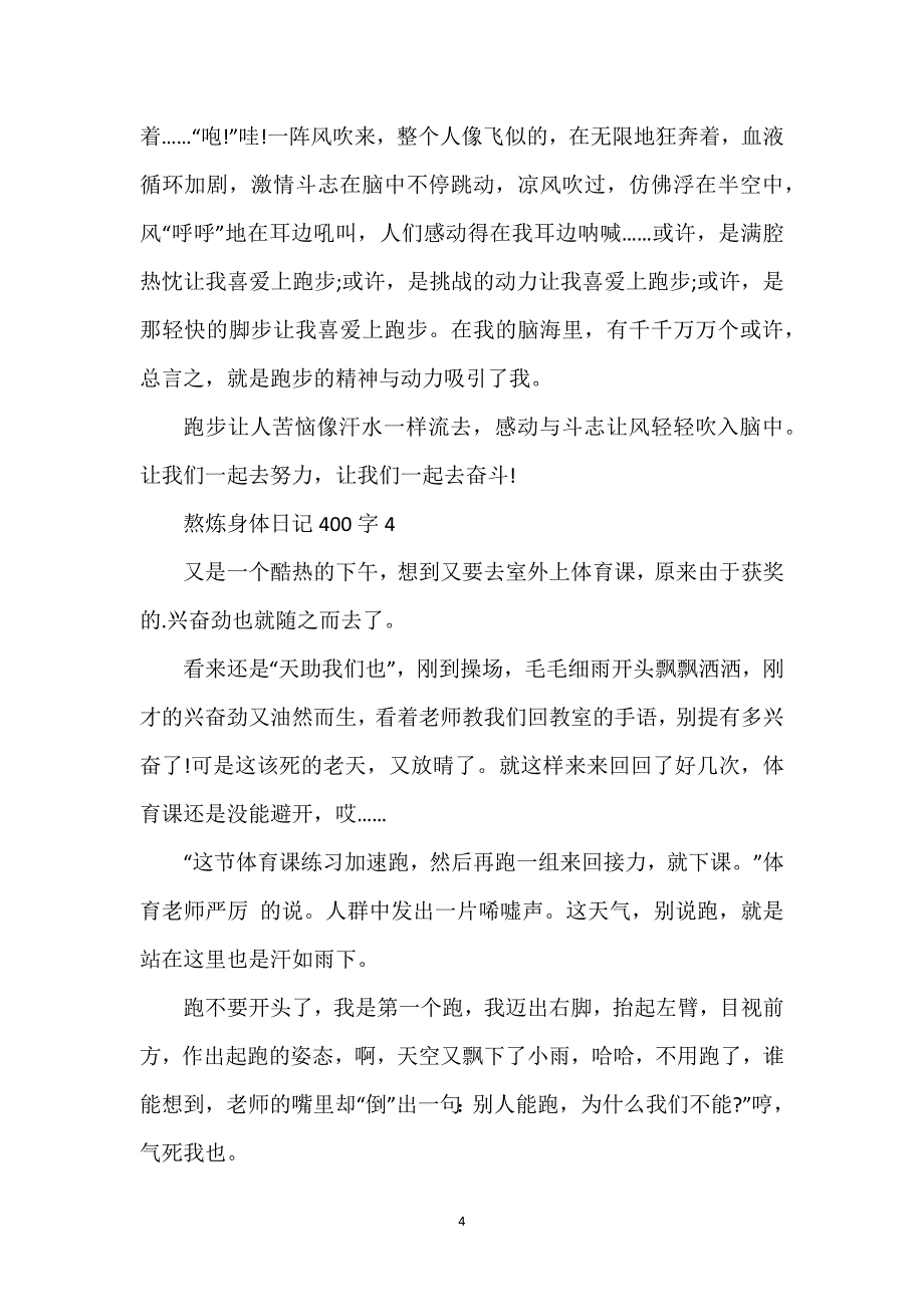 锻炼身体日记400字10篇_第4页