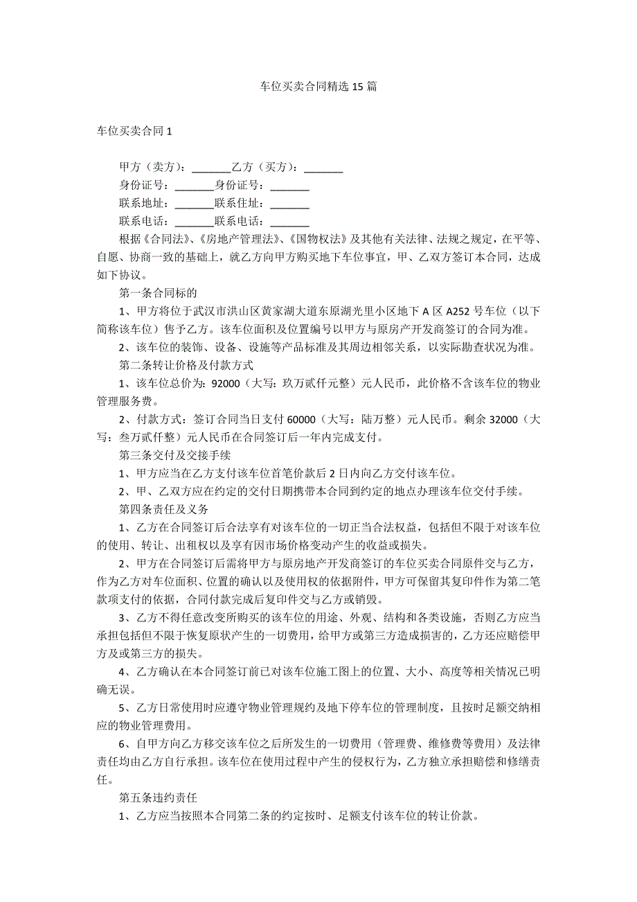 车位买卖合同精选15篇_第1页