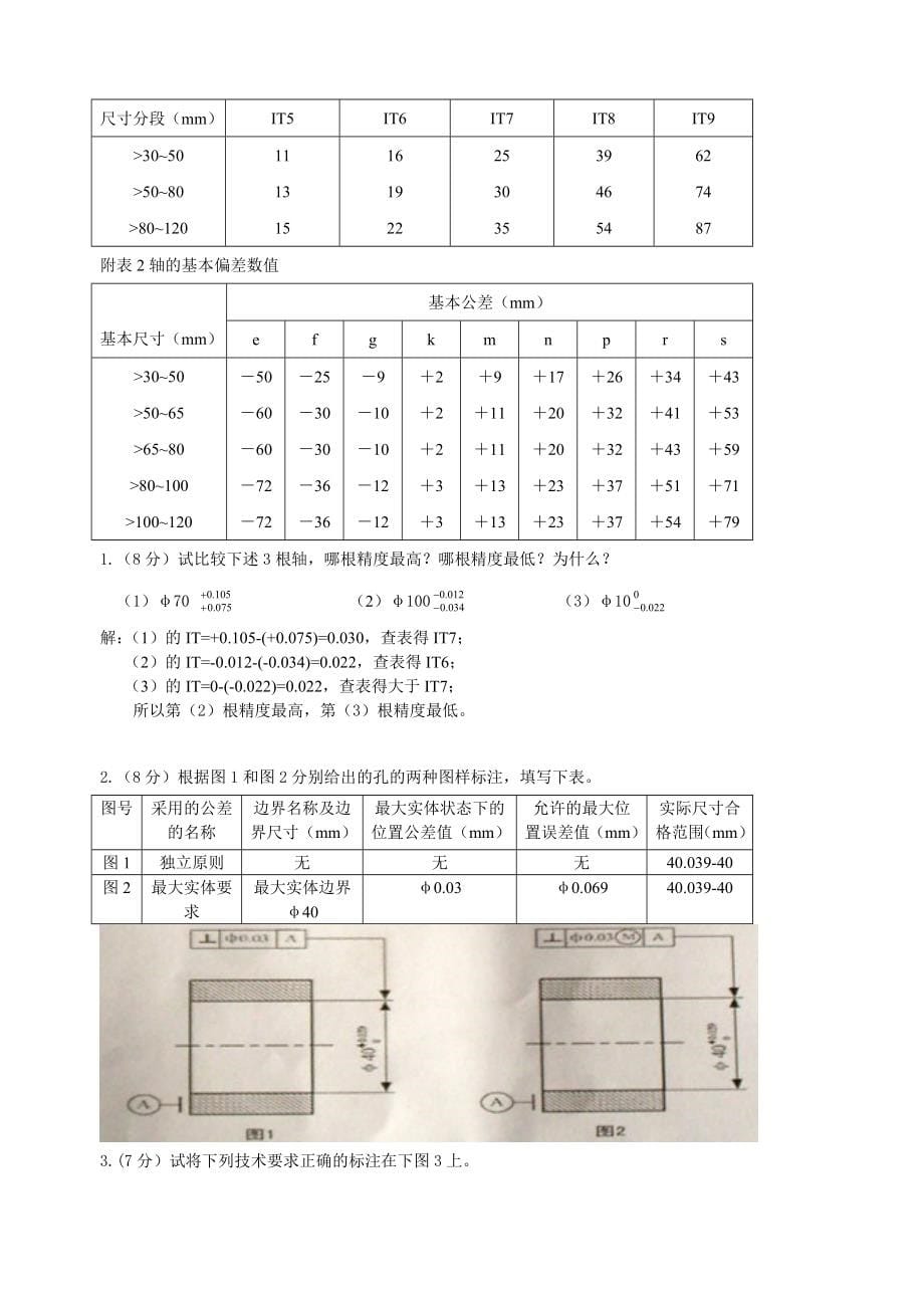 互换性原理与测量技术基础试卷(二)_第5页