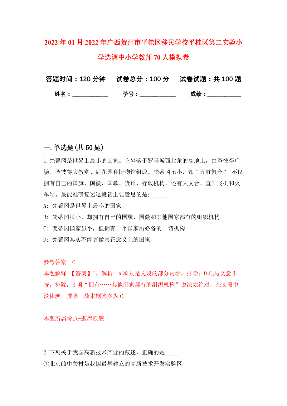 2022年01月2022年广西贺州市平桂区移民学校平桂区第二实验小学选调中小学教师70人练习题及答案（第4版）_第1页