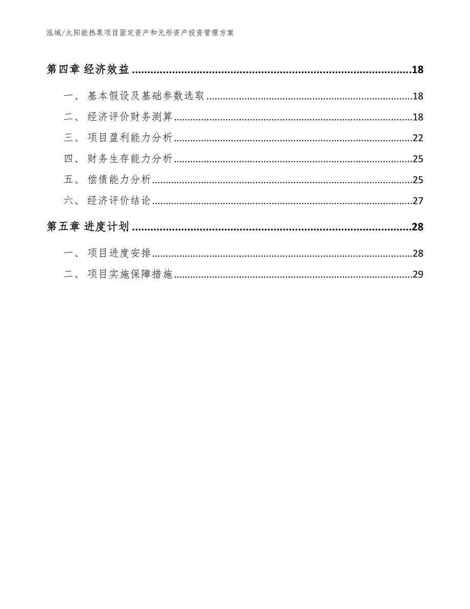 太阳能热泵项目固定资产和无形资产投资管理方案【参考】_第2页