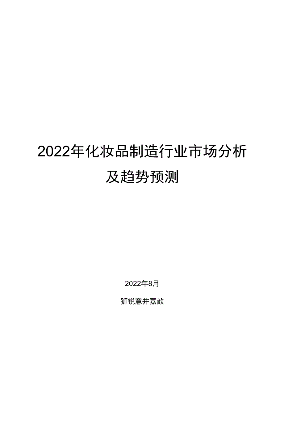 2022年化妆品制造行业市场分析及趋势预测_第1页