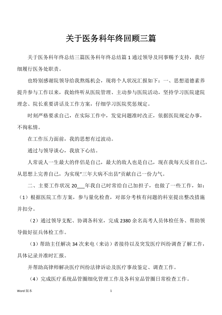 关于医务科年终回顾三篇_第1页