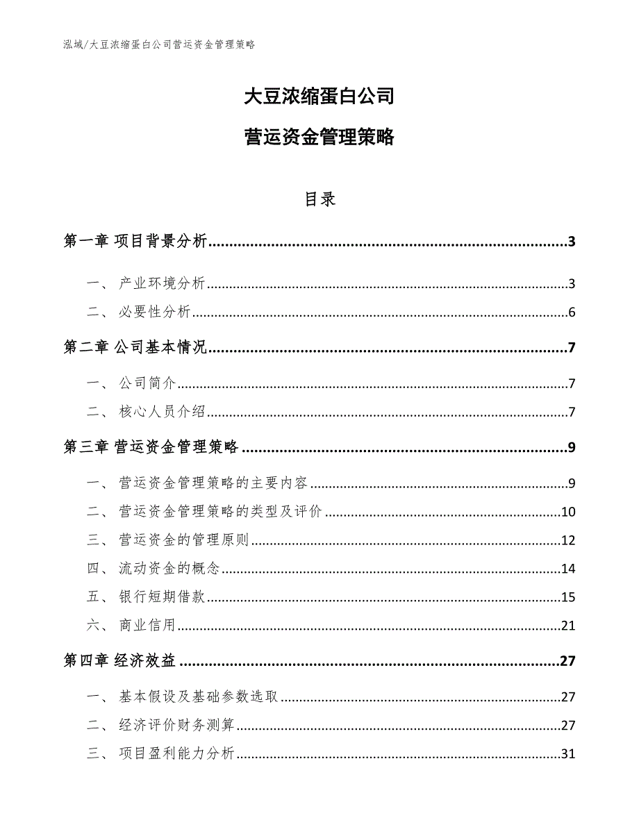 大豆浓缩蛋白公司营运资金管理策略_范文_第1页