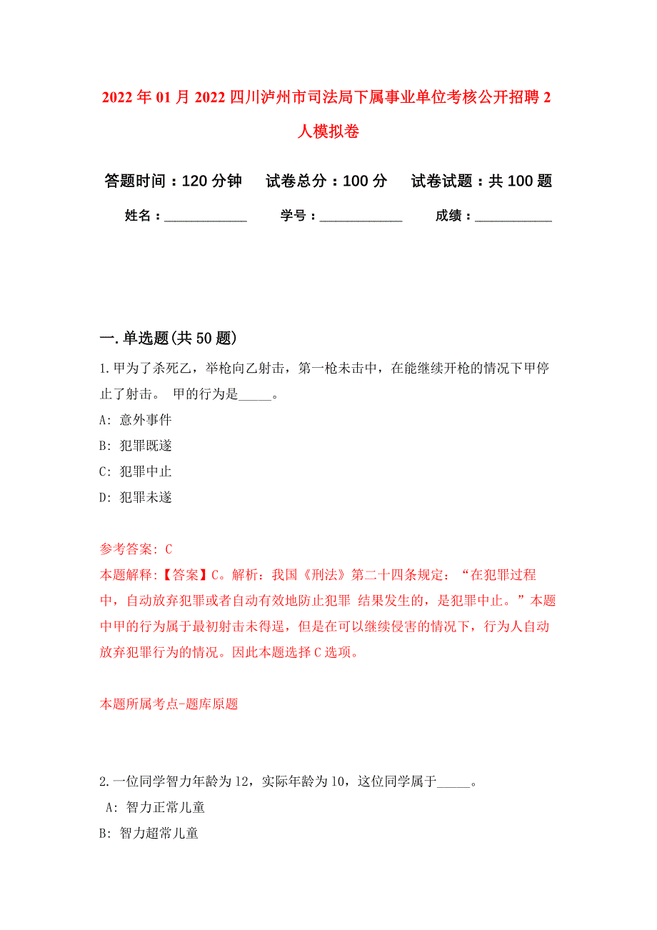 2022年01月2022四川泸州市司法局下属事业单位考核公开招聘2人练习题及答案（第2版）_第1页