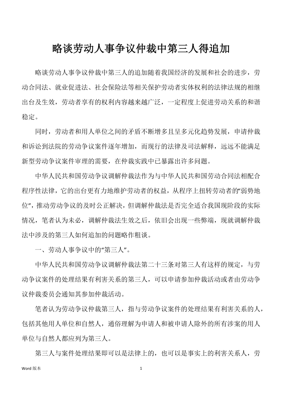 略谈劳动人事争议仲裁中第三人得追加_第1页