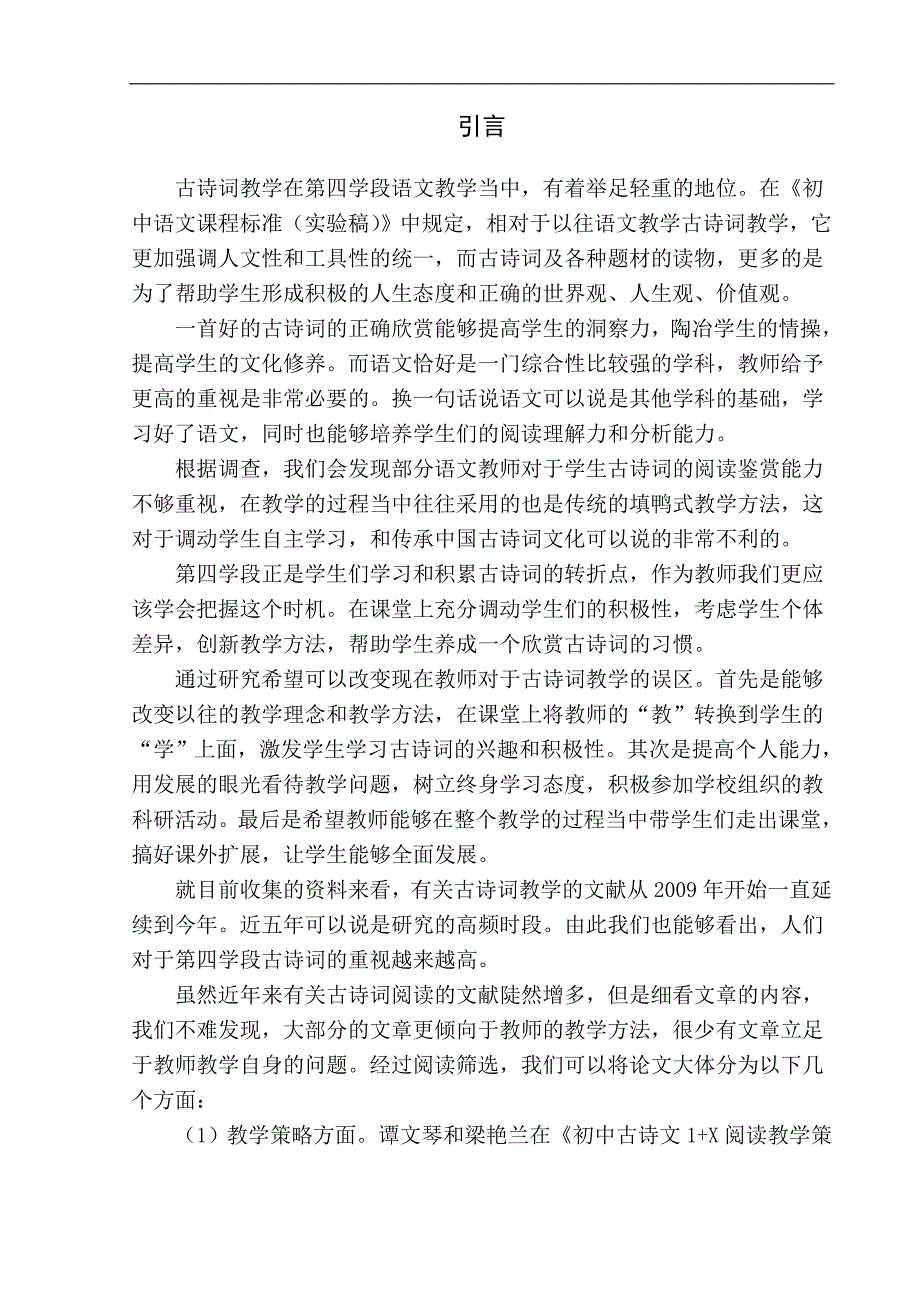 教育学专业第四学段学生古诗词阅读能力培养研究_第4页