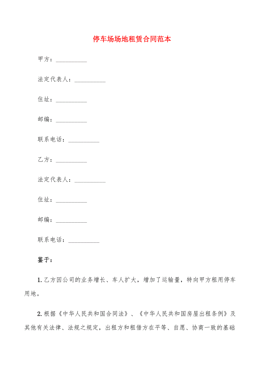 停车场场地租赁合同范本(7篇)_第1页