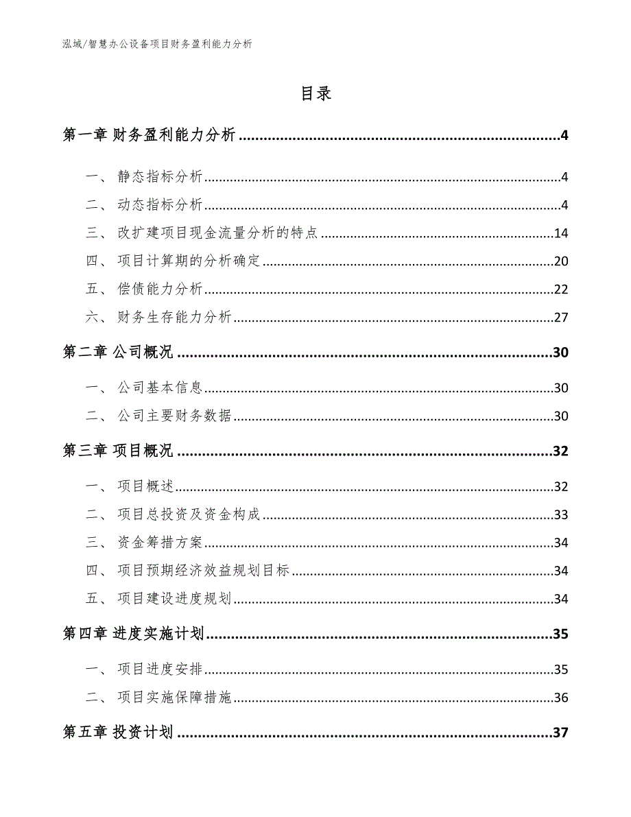 智慧办公设备项目财务盈利能力分析【范文】_第2页